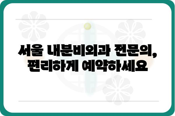 내분비외과 전문의 찾기| 서울 지역 병원 정보 및 진료 예약 가이드 | 내분비 질환, 당뇨병, 갑상선, 갑상선암, 서울 병원