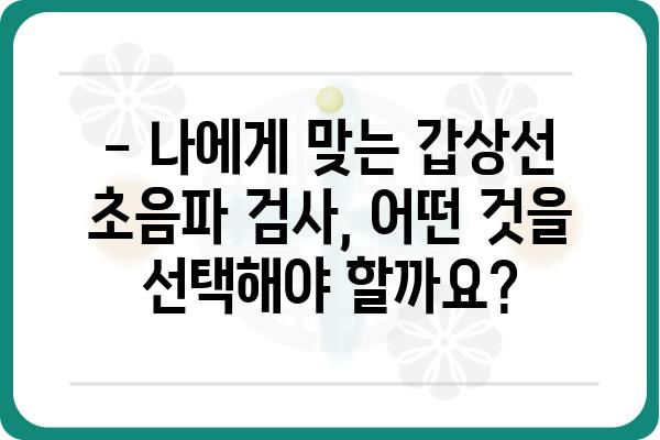 갑상선 초음파, 어디서 받아야 할까요? | 갑상선 초음파 잘하는 병원 찾기, 지역별 추천