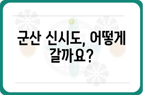 군산 신시도 가는길 | 자가용, 대중교통, 상세 경로 안내 | 군산 여행, 신시도, 가는 방법, 교통 정보