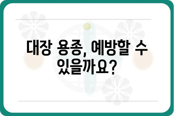 대장 용종, 왜 생길까요? | 원인, 증상, 예방법, 치료