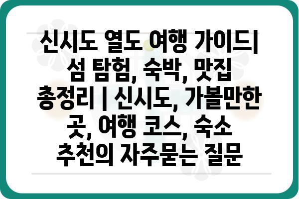 신시도 열도 여행 가이드| 섬 탐험, 숙박, 맛집 총정리 | 신시도, 가볼만한 곳, 여행 코스, 숙소 추천