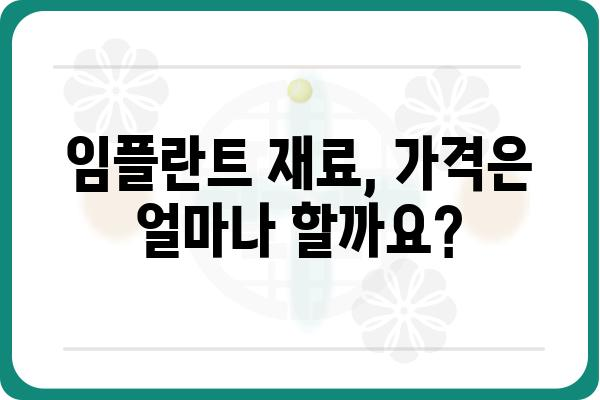 임플란트 재료 종류| 나에게 맞는 최적의 선택은? | 임플란트 재료, 장단점 비교, 가격, 수명