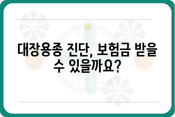 대장용종 진단 받았을 때, 보험금 청구 가능할까요? | 대장용종 보험금, 보험 청구 가이드, 보험금 지급 기준