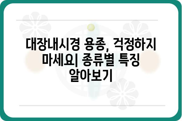 대장내시경 용종 조직검사 결과 해석| 무엇을 의미할까요? | 용종 종류, 결과 해석, 추가 검사, 치료