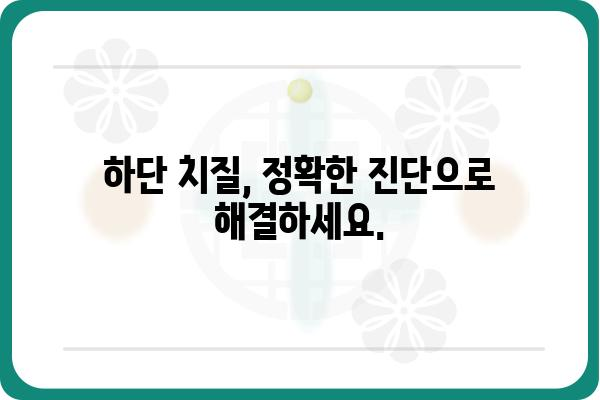 하단 치질 증상과 치료법| 원인, 진단, 예방까지 완벽 가이드 | 항문 질환, 치질, 통증, 치료