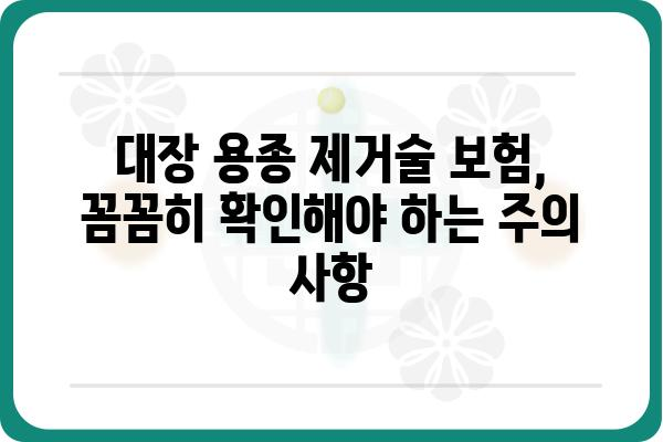 대장 용종 제거술 보험 가이드| 비용, 보장 범위, 주의 사항 | 건강보험, 실비보험, 암보험