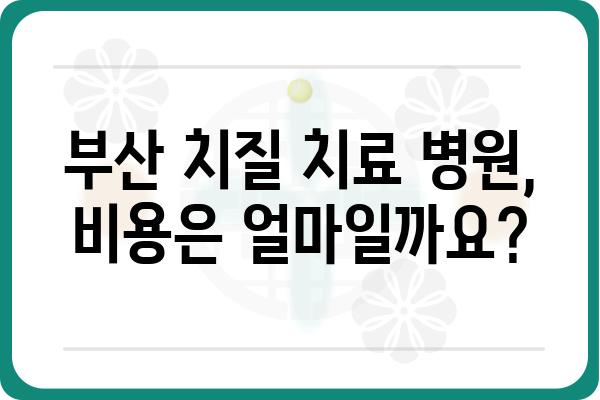 부산 치질 치료 잘하는 병원 찾기| 나에게 맞는 병원 선택 가이드 | 치질 증상, 치료 방법, 비용, 후기