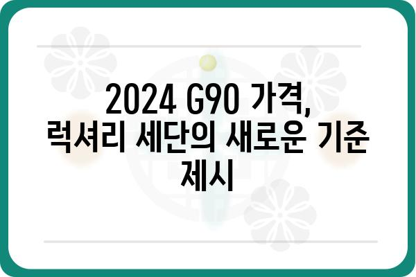 2024 G90| 디자인, 성능, 가격 총정리 | 신형 G90, 제네시스, 플래그십 세단