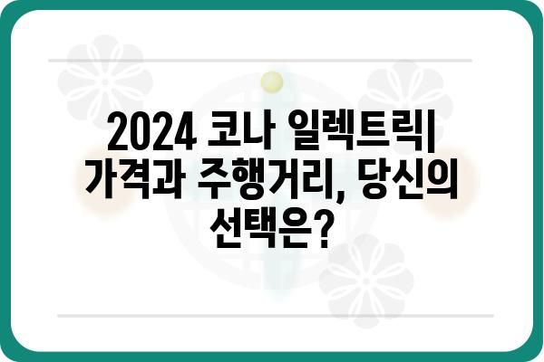 2024 코나 일렉트릭| 가격, 주행거리, 디자인 총정리 | 전기차, SUV, 현대자동차