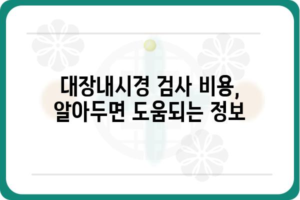 대장내시경 용종제거 비용| 병원별 가격 비교 및 궁금증 해결 | 용종 제거, 대장내시경 검사, 비용 정보, 병원 추천