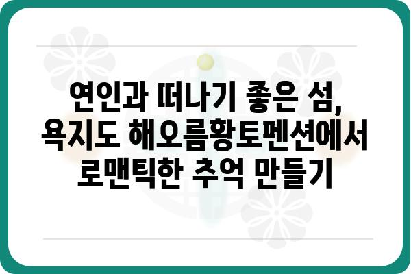 욕지도 해오름황토펜션| 섬 속 휴식, 황토의 포근함을 만나다 | 욕지도 펜션, 황토펜션, 섬 여행, 가족 여행, 커플 여행