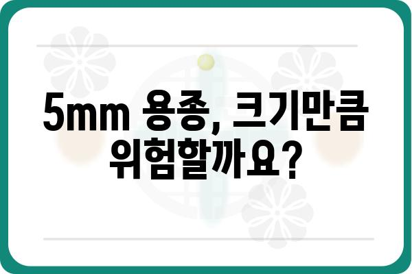 대장 용종 5mm, 걱정되시나요? | 크기, 종류, 치료, 예방 정보