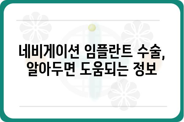 네비게이션 임플란트 치과 선택 가이드| 성공적인 임플란트 식립을 위한 핵심 정보 |  네비게이션 임플란트, 임플란트 치과 추천, 임플란트 수술