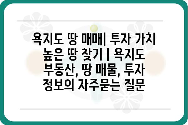 욕지도 땅 매매| 투자 가치 높은 땅 찾기 | 욕지도 부동산, 땅 매물, 투자 정보