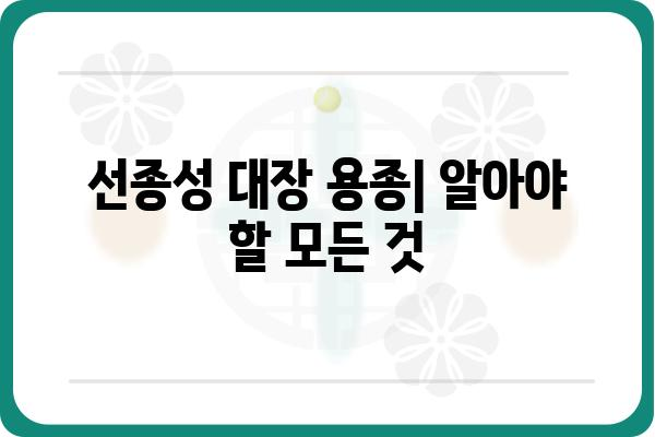 선종성 대장 용종| 원인, 증상, 치료 및 예방 가이드 | 대장 내시경, 용종 제거, 건강 관리