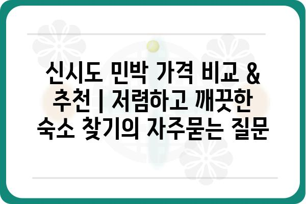 신시도 민박 가격 비교 & 추천 | 저렴하고 깨끗한 숙소 찾기