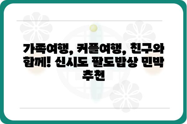 신시도 여행의 완벽한 선택! 팔도밥상 민박집 베스트 추천 | 신시도, 팔도밥상, 민박, 숙박, 여행