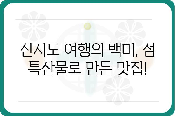 신시도 산아래 맛집 추천| 숨겨진 보석 같은 식당 5곳 | 신시도, 맛집, 섬 여행, 맛집 추천, 식당 정보