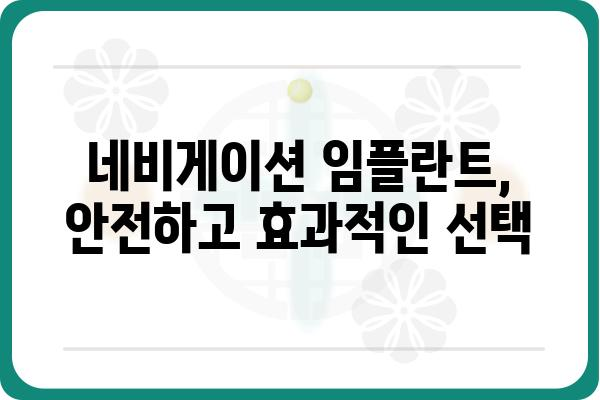 네비게이션 임플란트 치과 선택 가이드| 성공적인 임플란트 식립을 위한 핵심 정보 |  네비게이션 임플란트, 임플란트 치과 추천, 임플란트 수술