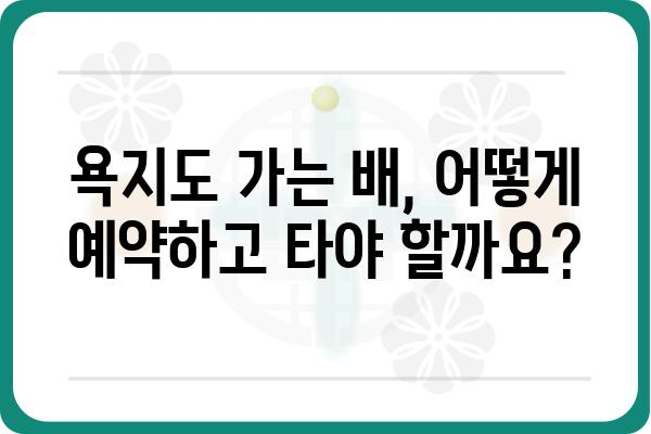 통영 욕지도 가는길 완벽 정복| 배편, 시간표, 팁 총정리 | 통영 섬 여행, 욕지도 여행, 욕지도 가는 방법