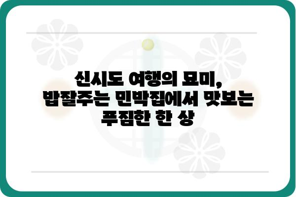 생방송 오늘 저녁 밥잘주는 민박집 신시도| 푸짐한 밥상과 따뜻한 정이 있는 곳 | 신시도 민박, 맛집, 여행