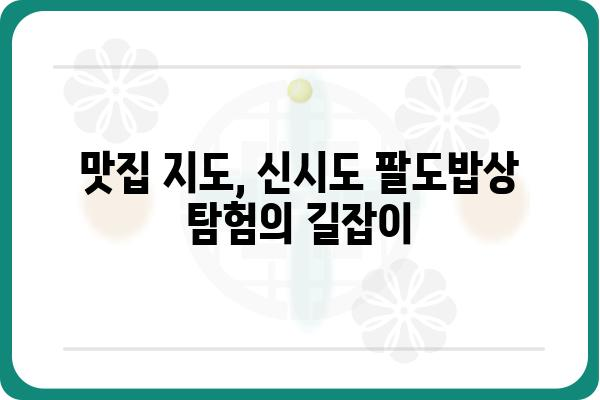 팔도밥상 신시도 맛집 탐험| 지역별 인기 메뉴 & 추천 가이드 | 맛집, 팔도 음식, 여행