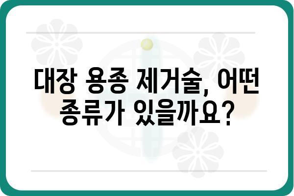 대장 용종 제거술| 종류, 과정, 회복까지 | 용종, 내시경, 대장암, 건강