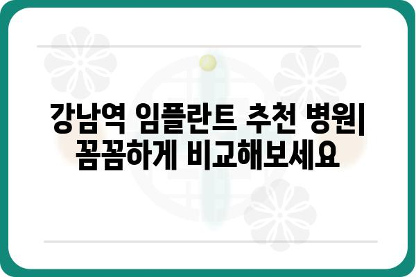 강남역 임플란트 잘하는 곳 | 추천, 비용, 후기, 상담