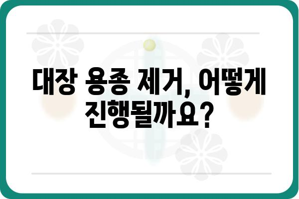 대장 용종 제거, 안전하고 효과적인 방법 알아보기 | 용종 제거 수술, 대장 내시경, 대장암 예방