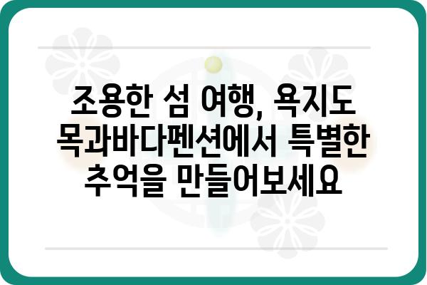 욕지도 목과바다펜션| 섬 여행의 완벽한 휴식 | 욕지도 펜션, 숙박, 바다 전망, 조용한 여행