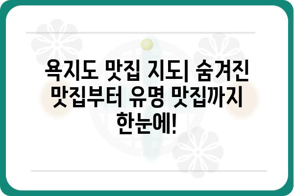 욕지도 맛집 완전 정복| 싱싱한 해산물 맛집 추천 | 욕지도 횟집, 욕지도 맛집, 욕지도 여행, 섬 여행 맛집