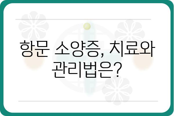 항문 소양증, 긁지 마세요! 원인과 해결책 | 가려움증, 치료, 관리, 예방