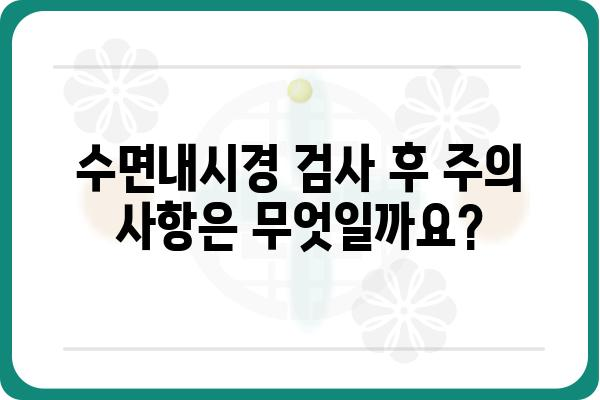 수면내시경 검사, 이것만 알면 걱정 끝! | 수면장애, 코골이, 수면다원증, 검사 준비, 주의사항