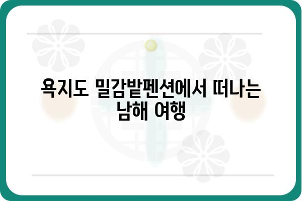 욕지도 밀감밭펜션에서 힐링하세요| 🍊 눈 앞에 펼쳐지는 푸른 바다와 싱그러운 밀감밭 | 욕지도펜션, 밀감밭펜션, 힐링여행, 남해여행