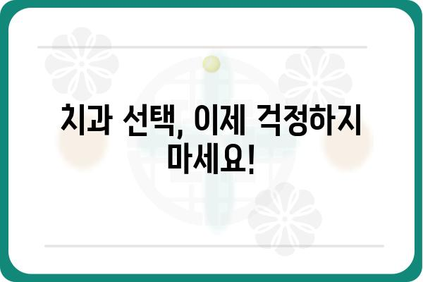 안 아픈 치과 찾기| 나에게 딱 맞는 치과 선택 가이드 | 치과 추천, 통증 없는 치료, 꼼꼼한 진료