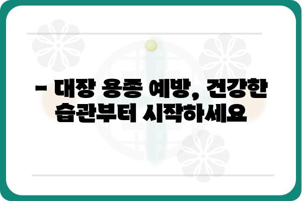 대장 용종 개수, 몇 개면 위험할까요? | 대장 용종, 대장암, 검진, 건강