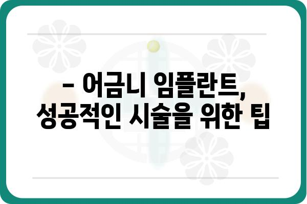 어금니 임플란트, 시술 기간은 얼마나 걸릴까요? |  어금니 임플란트, 시술 과정, 비용, 주의사항