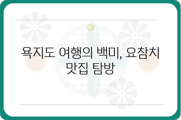 욕지도 요참치 맛집 추천| 싱싱함 가득한 맛의 향연 | 욕지도, 요참치, 맛집, 여행, 섬, 먹거리