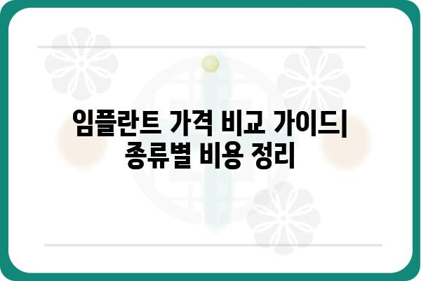 임플란트 종류별 가격 비교 가이드 | 임플란트 종류, 가격, 비용, 견적