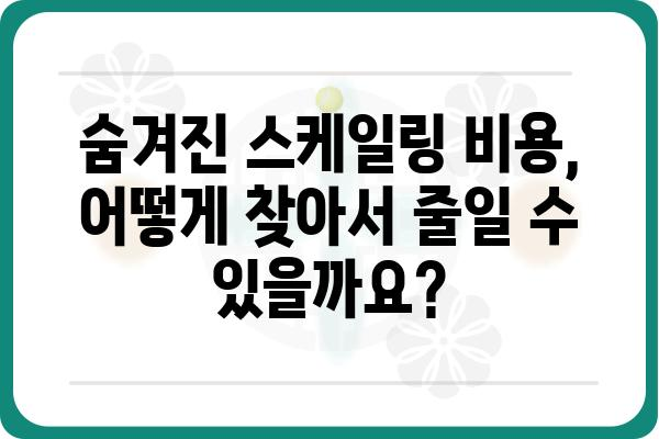 스케일링 비용 절감 가이드| 효율적인 스케일링 전략과 비용 최소화 | 스케일링, 비용 절감, 최적화 전략