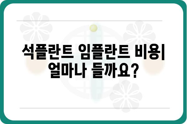 석플란트 치과 임플란트 가격| 궁금한 모든 것 | 비용, 종류, 장점, 후기, 견적