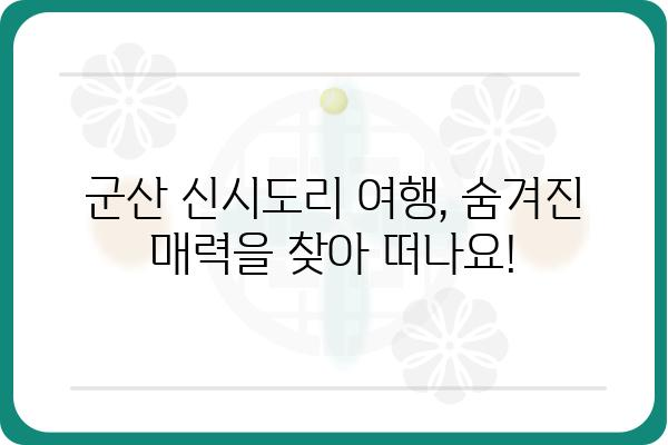 군산 신시도리 여행 가이드| 숨겨진 매력을 찾아 떠나는 1박 2일 코스 | 군산, 신시도리, 가볼만한 곳, 여행 코스, 맛집, 숙소