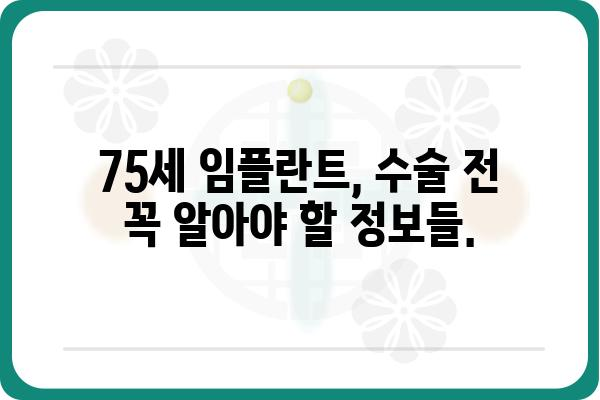 75세 임플란트, 성공적인 치료를 위한 모든 것 | 임플란트, 노년, 치과, 치료, 가이드, 정보