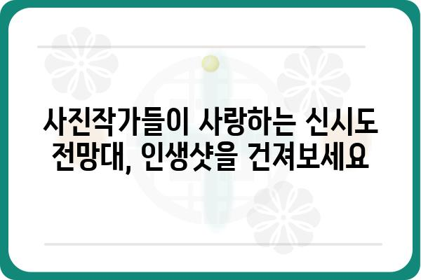 신시도 전망대에서 바라본 숨막힐 듯 아름다운 서해 바다 풍경 | 신시도, 전망대, 서해, 여행, 풍경, 사진 명소