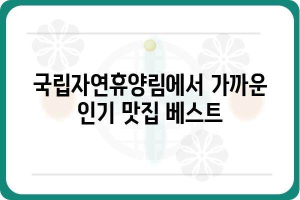 신시도 국립자연휴양림 근처 맛집 추천| 숨겨진 보석 같은 맛집부터 인기 맛집까지 | 신시도, 국립자연휴양림, 맛집 추천, 맛집 가이드