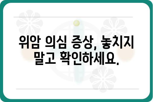 위암 증상 완벽 가이드| 초기 증상부터 진단 및 치료까지 | 위암, 위암 증상, 위암 초기 증상, 위암 진단, 위암 치료