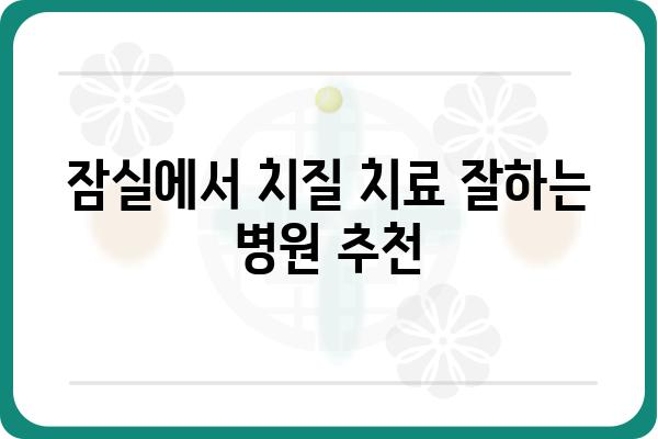 잠실 치질 치료 잘하는 병원 찾기| 전문의, 후기, 비용 정보 | 잠실, 치질, 항문 질환, 병원 추천