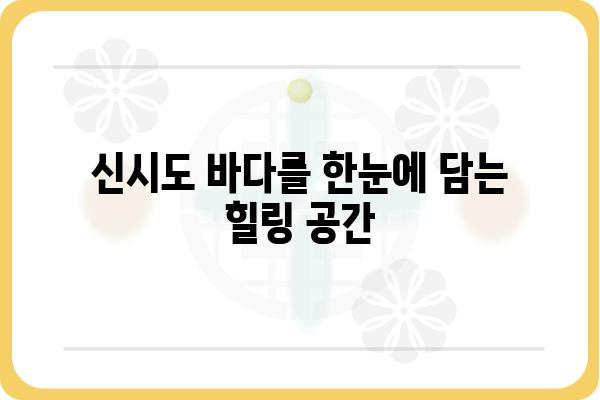 신시도 월영펜션| 섬 여행의 완벽한 휴식처 | 신시도 펜션, 가족 여행, 커플 여행, 숙박 정보, 바다 전망