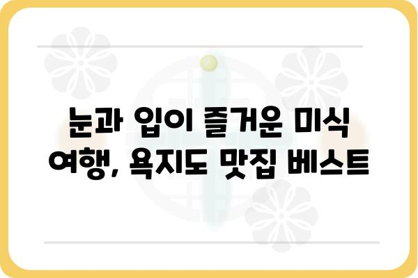 욕지도 해안 일주 도로 완벽 가이드 | 드라이브 코스, 숨겨진 명소, 맛집