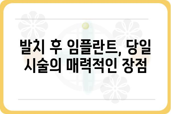 발치 즉시 임플란트, 이것만 알면 성공 확률 높아진다! | 발치 후 임플란트, 당일 임플란트, 발치 즉시 임플란트 장점